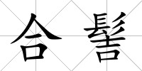 合髻
