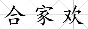 合家歡