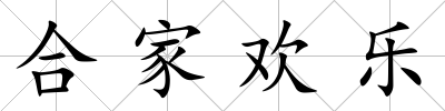 合家歡樂
