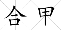 合甲