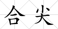 合尖