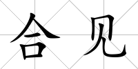 合見