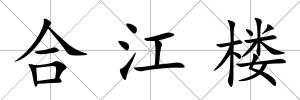 合江樓