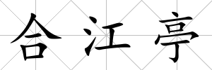 合江亭