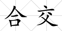 合交