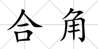 合角