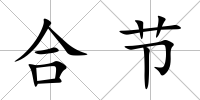 合節