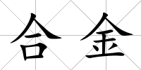 合金