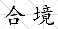 合境