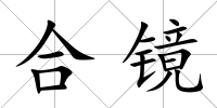 合鏡