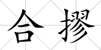 合摎