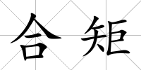 合矩