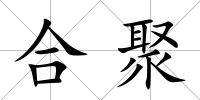 合聚