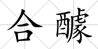 合醵