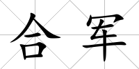 合軍