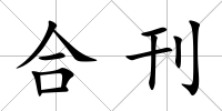 合刊