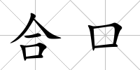 合口