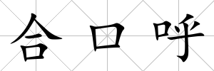 合口呼