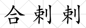 合剌剌
