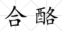 合酪