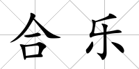 合樂
