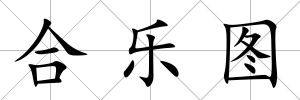 合樂圖