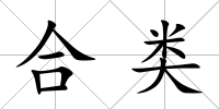 合類