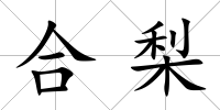 合梨