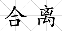 合離