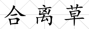 合離草