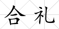 合禮