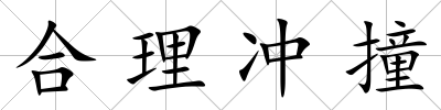 合理沖撞