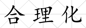 合理化