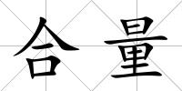 合量
