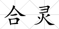合靈