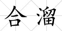 合溜