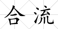 合流