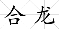合龍