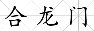 合龍門