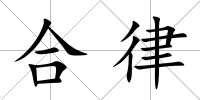 合律
