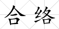 合絡(luò)