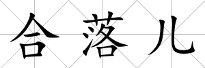 合落兒