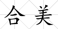 合美