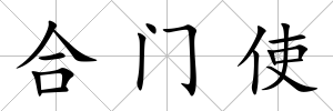 合門使