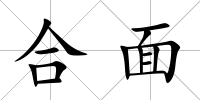 合面