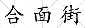 合面街