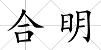 合明