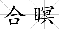 合瞑