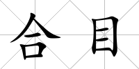合目