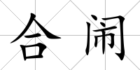 合鬧